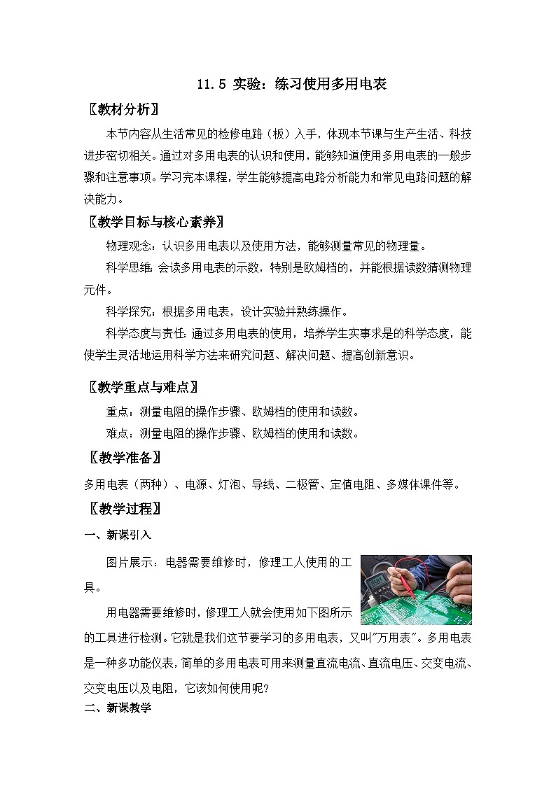11.5 实验：练习使用多用电表-【新教材】人教版（2019）高中物理必修第三册课件（送教案）01