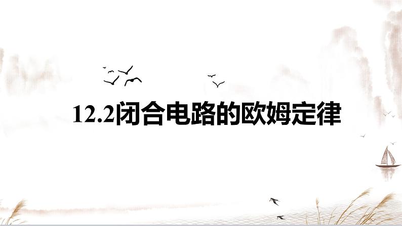 12.2 闭合电路的欧姆定律-【新教材】人教版（2019）高中物理必修第三册课件（送教案）01