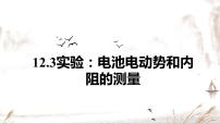 高中物理人教版 (2019)必修 第三册3 实验：电池电动势和内阻的测量精品课件ppt