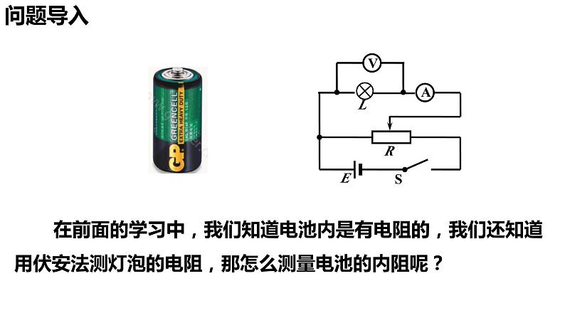 12.3 实验：电池电动势和内阻的测量-【新教材】人教版（2019）高中物理必修第三册课件（送教案）02