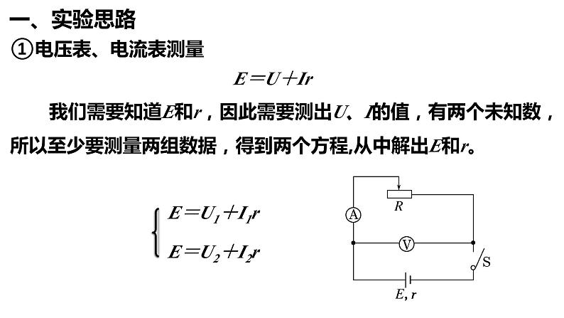 12.3 实验：电池电动势和内阻的测量-【新教材】人教版（2019）高中物理必修第三册课件（送教案）03