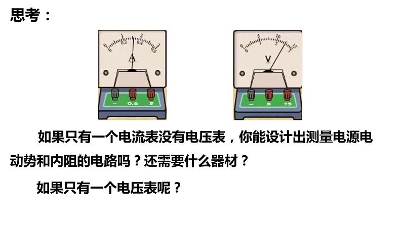 12.3 实验：电池电动势和内阻的测量-【新教材】人教版（2019）高中物理必修第三册课件（送教案）04