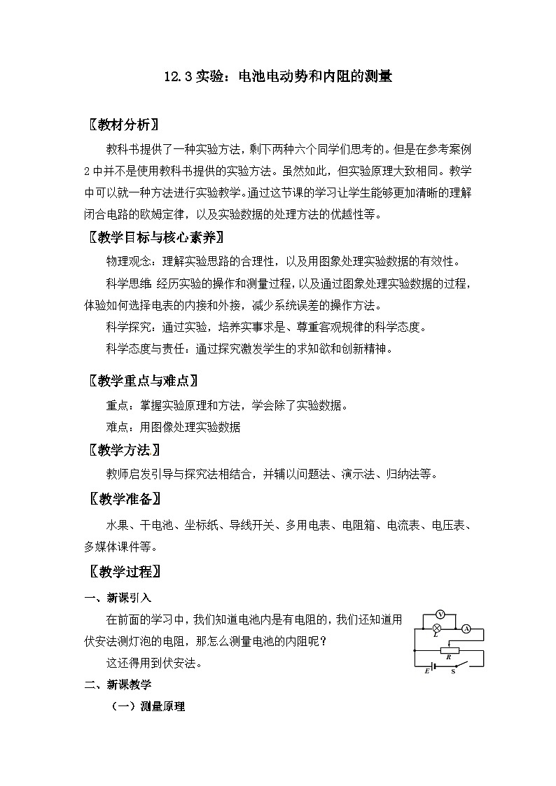 12.3 实验：电池电动势和内阻的测量-【新教材】人教版（2019）高中物理必修第三册课件（送教案）01