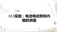 高中物理人教版 (2019)必修 第三册3 实验：电池电动势和内阻的测量精品课件ppt