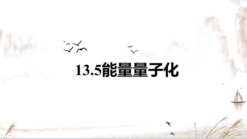 13.5 能量量子化-【新教材】人教版（2019）高中物理必修第三册课件（送教案）01