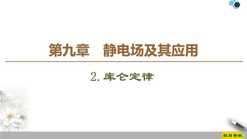 第9章 2.库仑定律-【新教材】人教版（2019）高中物理必修第三册（课件+学案(含答案)+课时分层作业）01