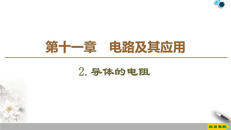 第11章 2.导体的电阻-【新教材】人教版（2019）高中物理必修第三册（课件+学案(含答案)+课时分层作业）01