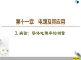 第11章 3.实验：导体电阻率的测量-【新教材】人教版（2019）高中物理必修第三册（课件+学案(含答案)+课时分层作业）