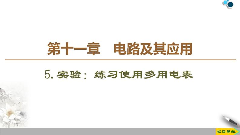 第11章 5.实验：练习使用多用电表-【新教材】人教版（2019）高中物理必修第三册（课件+学案(含答案)+课时分层作业）01