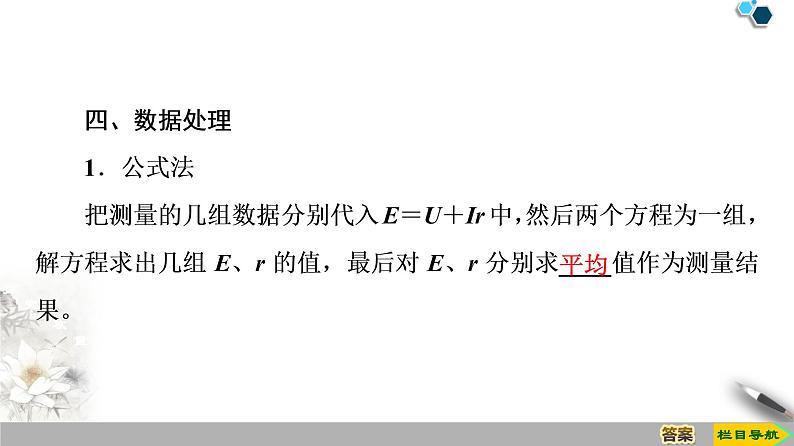 第12章 3.实验：电池电动势和内阻的测量-【新教材】人教版（2019）高中物理必修第三册（课件+学案(含答案)+课时分层作业）08