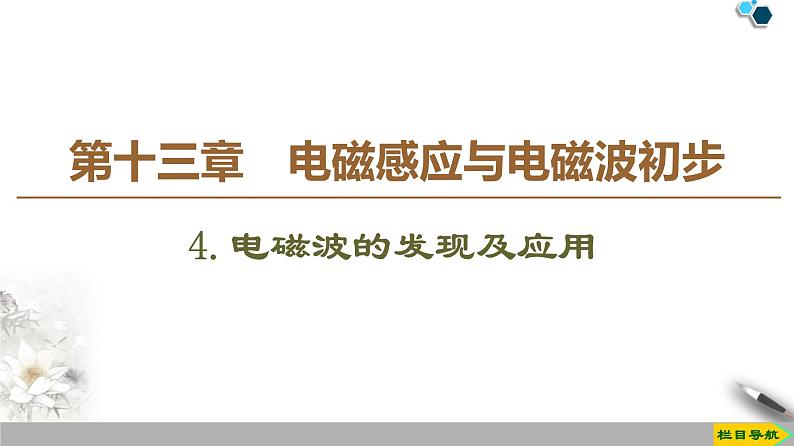 第13章 4.电磁波的发现及应用-【新教材】人教版（2019）高中物理必修第三册（课件+学案(含答案)+课时分层作业）01