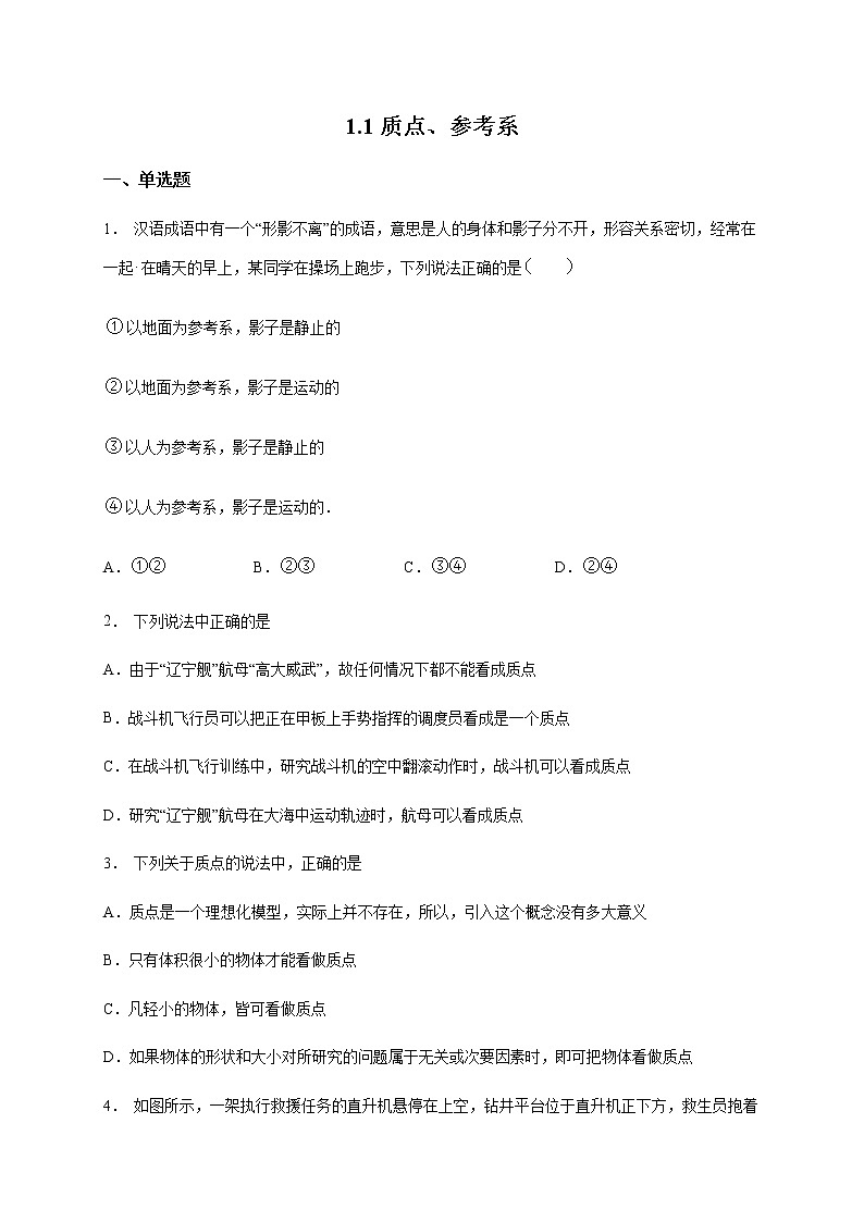 1.1 质点、参考系   （带解析)—【新教材】人教版（2019）高中物理必修第一册检测第1页