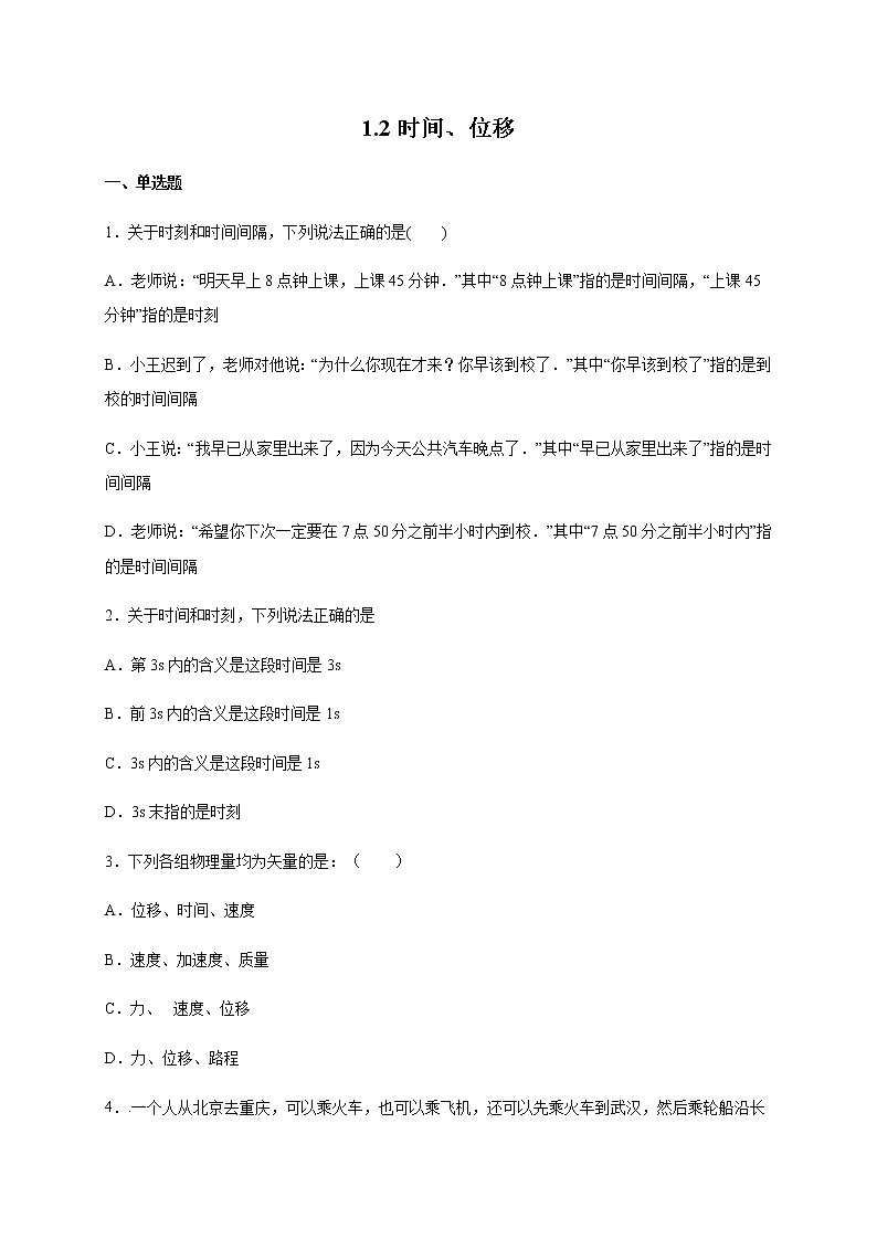 1.2时间、位移   （带解析)—【新教材】人教版（2019）高中物理必修第一册检测01