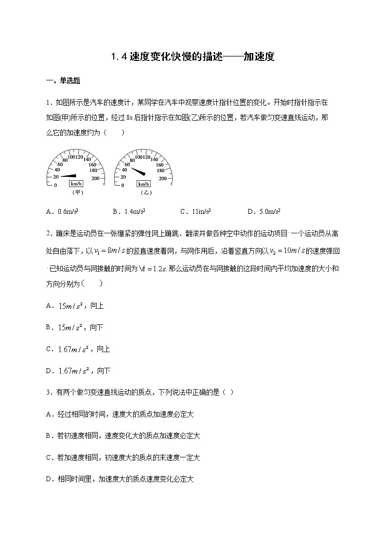 1.4速度变化快慢的描述——加速度 （带解析)—【新教材】人教版（2019）高中物理必修第一册检测01