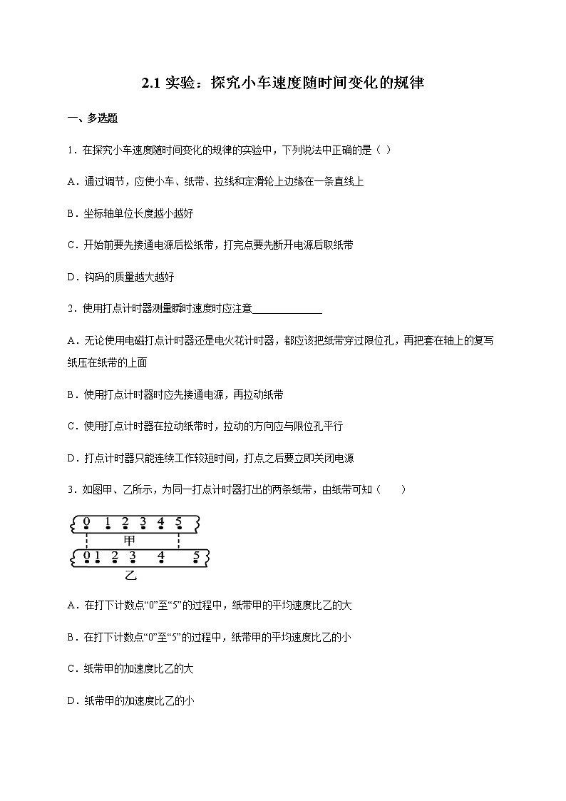 2.1实验：探究小车速度随时间变化的规律（带解析)—【新教材】人教版（2019）高中物理必修第一册检测01