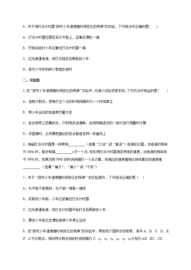 2.1实验：探究小车速度随时间变化的规律（带解析)—【新教材】人教版（2019）高中物理必修第一册检测02