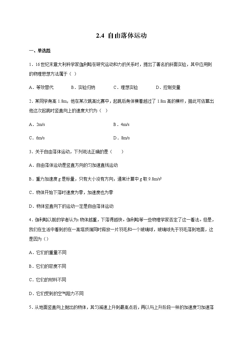2.4自由落体运动 （带解析)—【新教材】人教版（2019）高中物理必修第一册检测01