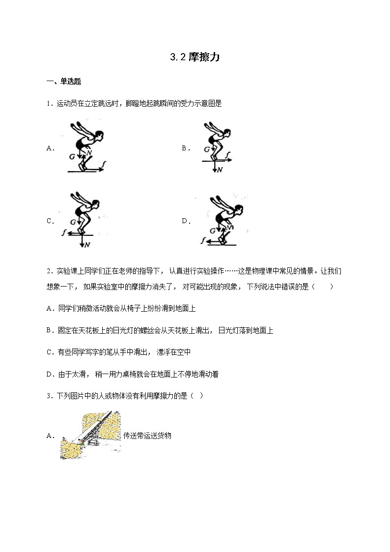 3.2摩擦力   （带解析)—【新教材】人教版（2019）高中物理必修第一册检测第1页