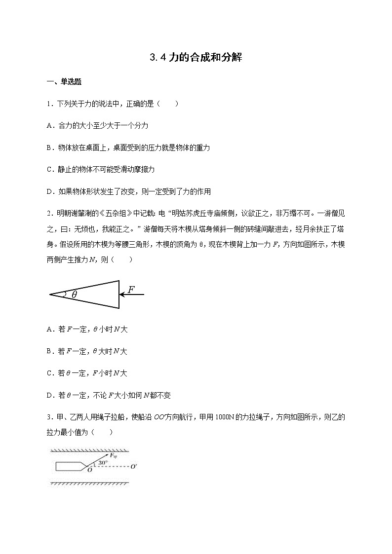 3.4力的合成和分解（带解析)—【新教材】人教版（2019）高中物理必修第一册检测01