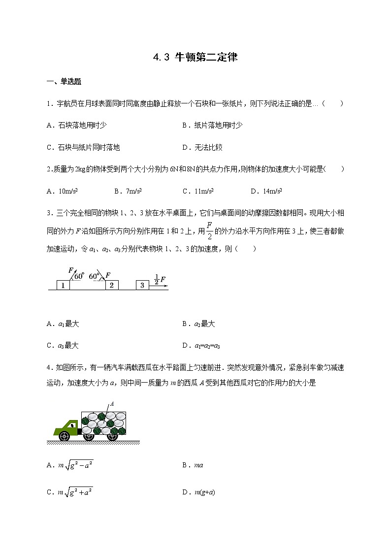 4.3 牛顿第二定律（带解析)—【新教材】人教版（2019）高中物理必修第一册检测第1页