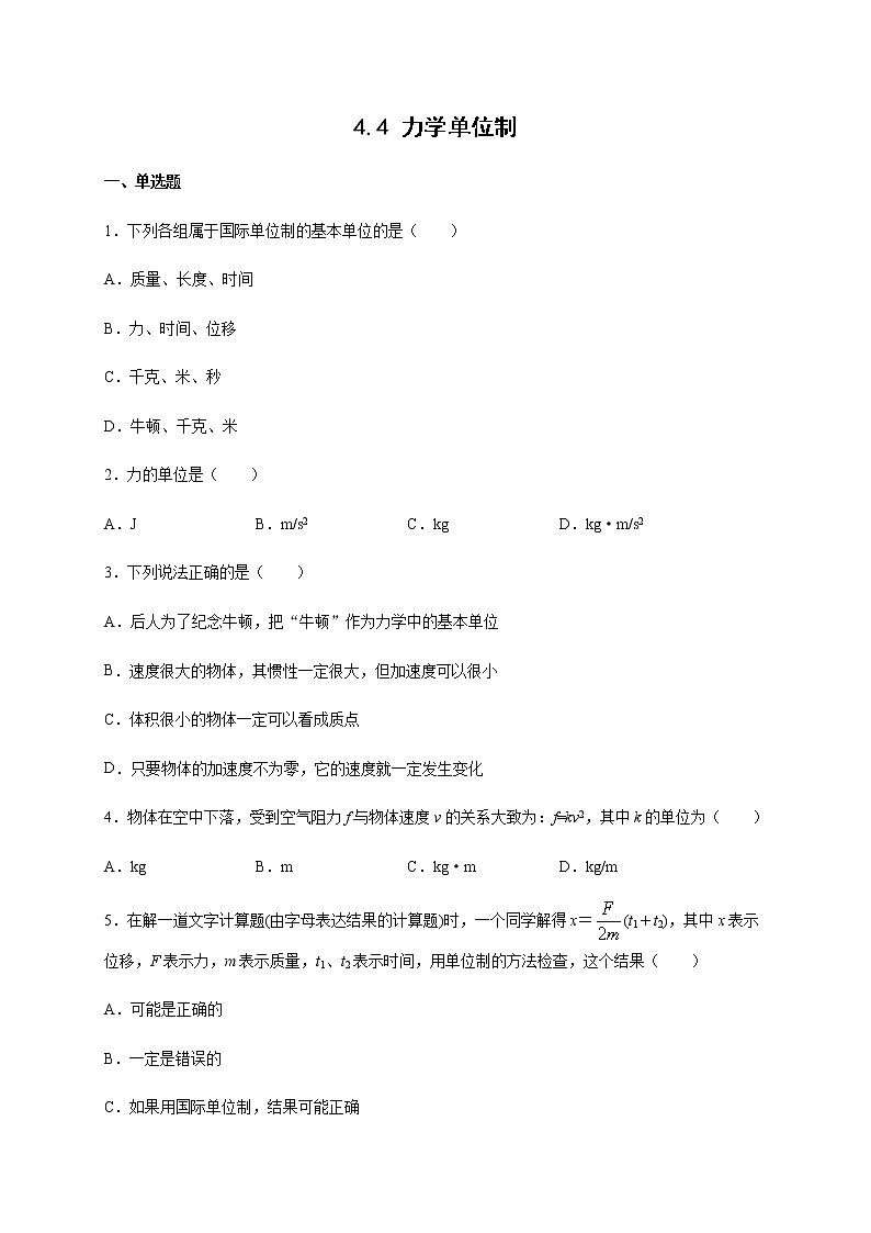 4.4力学单位制（带解析)—【新教材】人教版（2019）高中物理必修第一册检测01