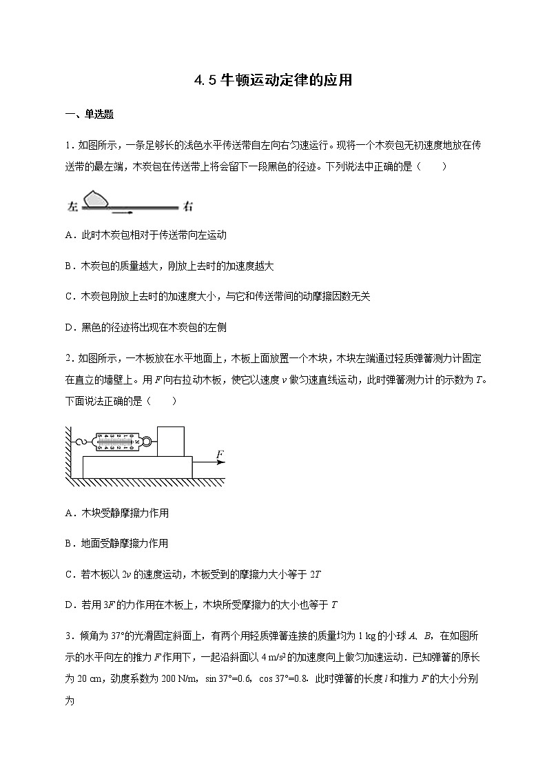 4.5牛顿运动定律的应用（带解析)—【新教材】人教版（2019）高中物理必修第一册检测01