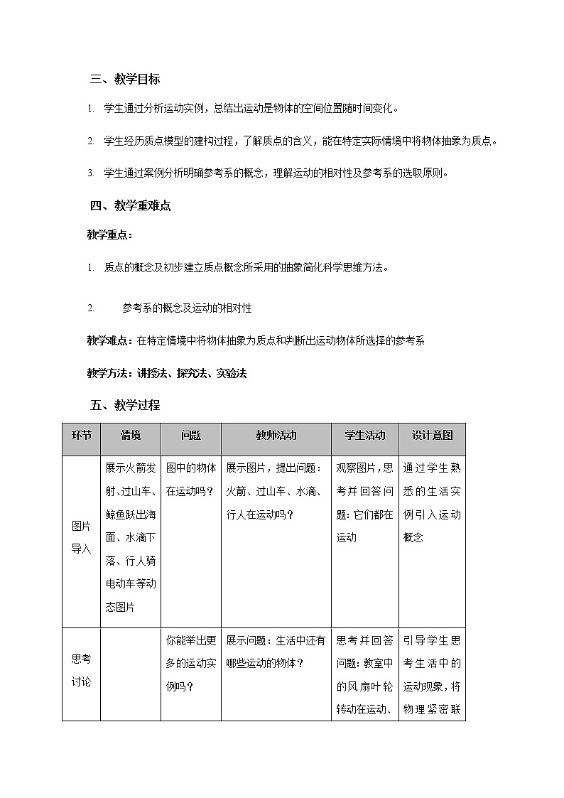 1.1 《质点 参考系》— 【新教材】人教版（2019）高中物理必修第一册教学设计第2页