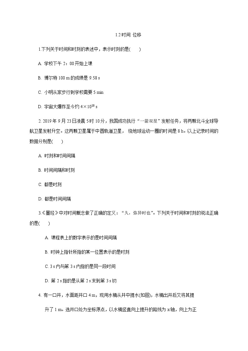 1.2时间 位移—【新教材】人教版（2019）高中物理必修第一册课件+教学设计+检测01