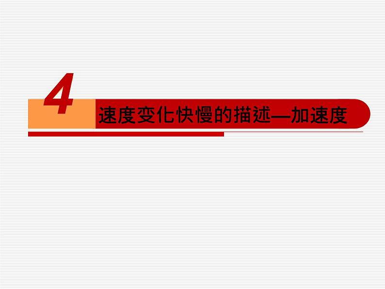 1.4 速度变化快慢的描述— 加速度  人教版（2019）高中物理必修第一册课件+教学设计+检测01