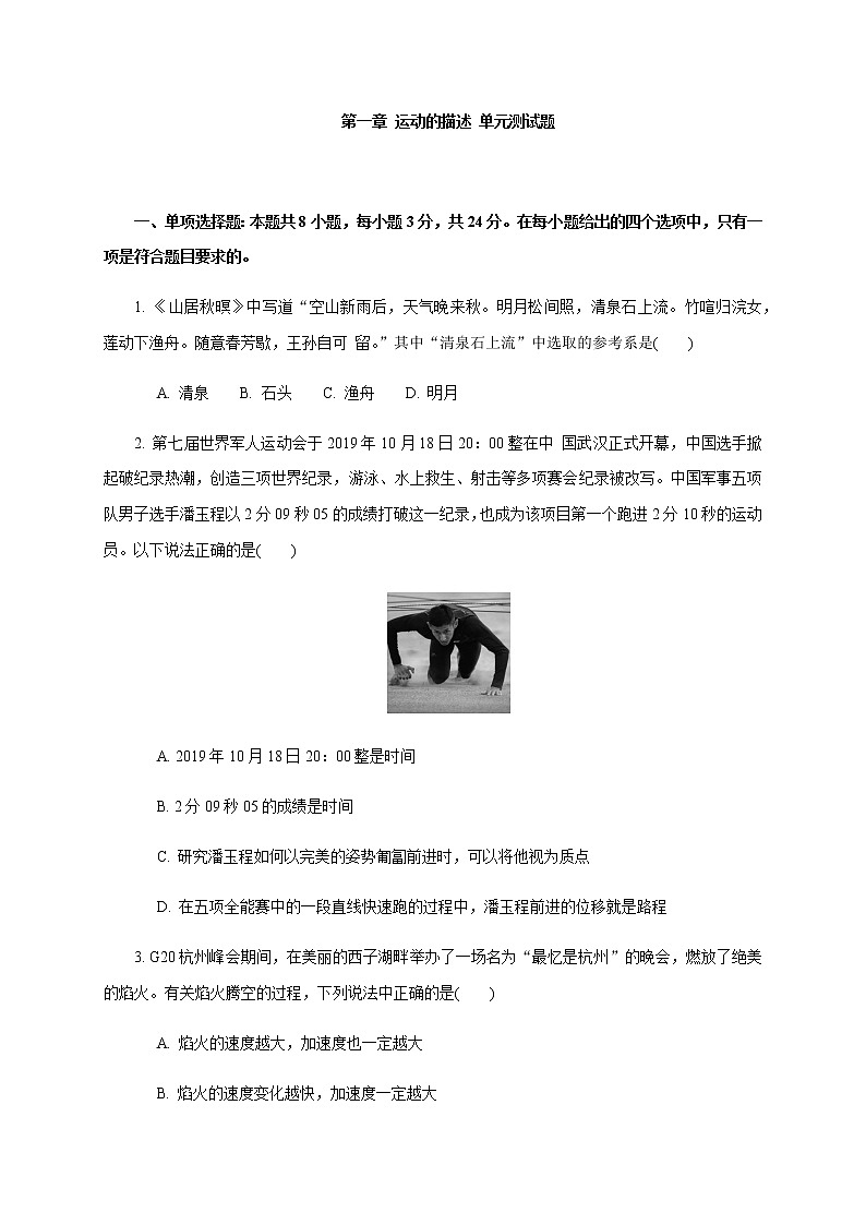 第一章 运动的描述单元测试  —【新教材】人教版（2019）高中物理必修第一册检测01