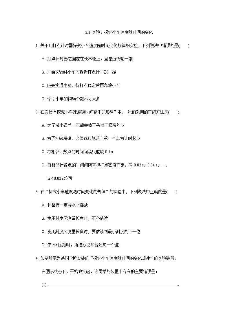 2.1 实验：探究小车的运动规律—【新教材】人教版（2019）高中物理必修第一册课件 +素材+教学设计+检测01