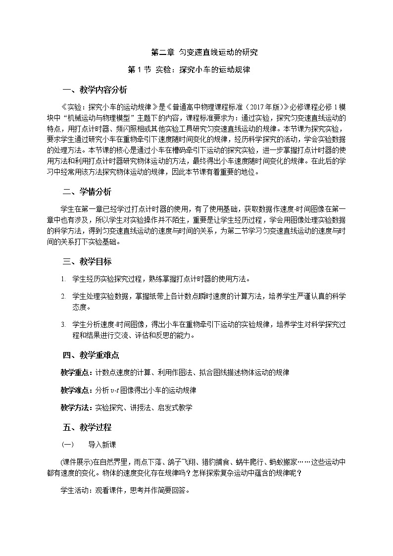 2.1 实验：探究小车的运动规律—【新教材】人教版（2019）高中物理必修第一册课件 +素材+教学设计+检测01