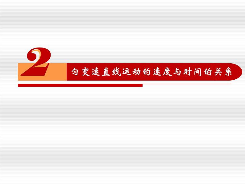 2.2匀变速直线运动速度与时间关系—【新教材】人教版（2019）高中物理必修第一册课件+教学设计+检测01