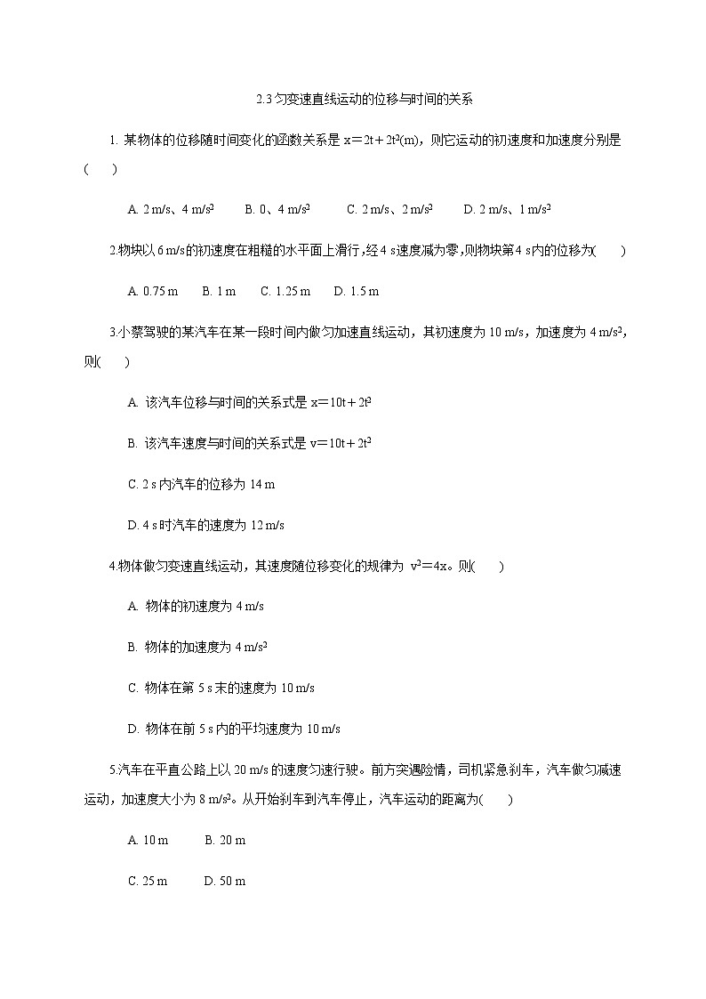 2.3匀变速直线运动的位移与时间的关系—【新教材】人教版（2019）高中物理必修第一册课件+教学设计+检测01
