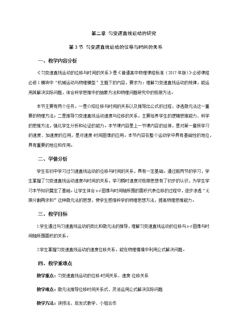 2.3匀变速直线运动的位移与时间的关系—【新教材】人教版（2019）高中物理必修第一册课件+教学设计+检测01