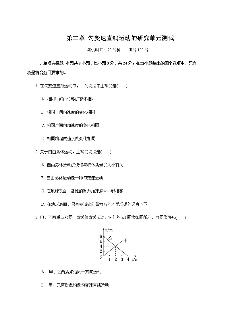第二章 匀变速直线运动的研究单元测试—【新教材】人教版（2019）高中物理必修第一册检测第1页