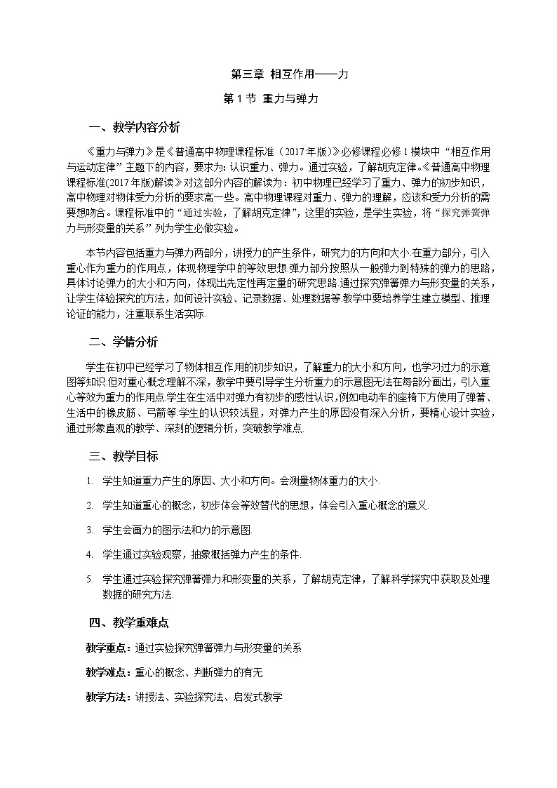 3.1 重力与弹力—【新教材】人教版（2019）高中物理必修第一册课件+教学设计+检测01