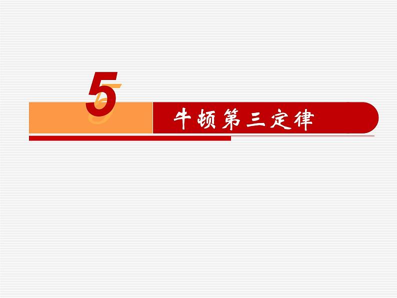 3.3 牛顿第三定律—【新教材】人教版（2019）高中物理必修第一册课件+教学设计+检测01