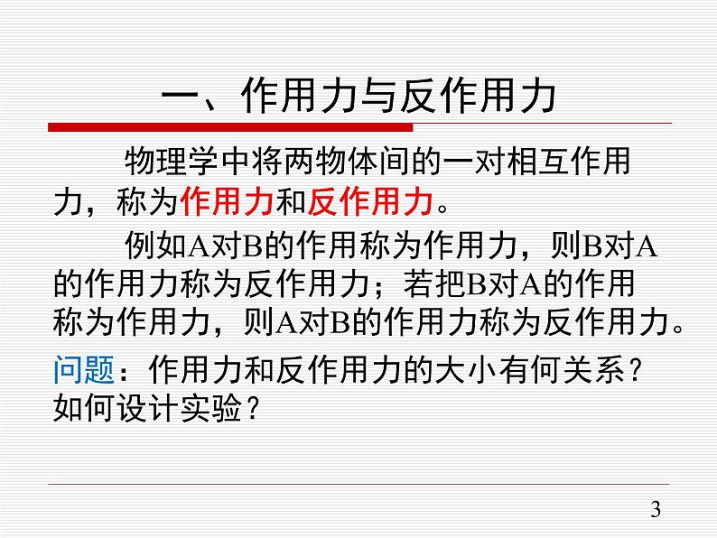 3.3 牛顿第三定律—【新教材】人教版（2019）高中物理必修第一册课件+教学设计+检测03