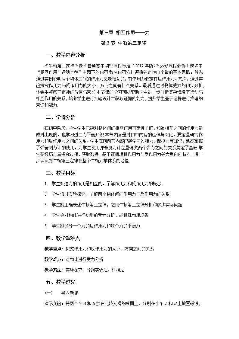 3.3 牛顿第三定律—【新教材】人教版（2019）高中物理必修第一册课件+教学设计+检测01