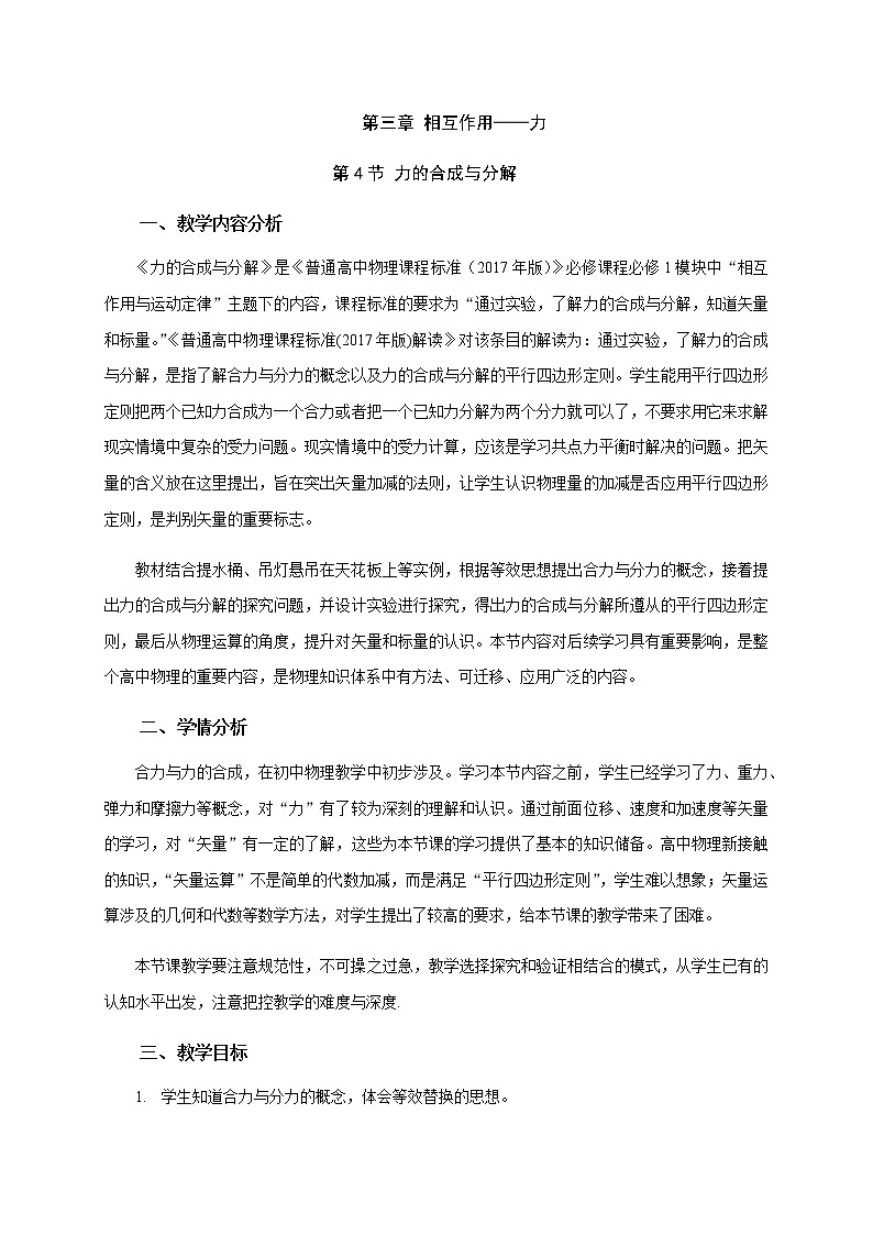 3.4 《力的合成与分解》— 【新教材】人教版（2019）高中物理必修第一册教学设计第1页