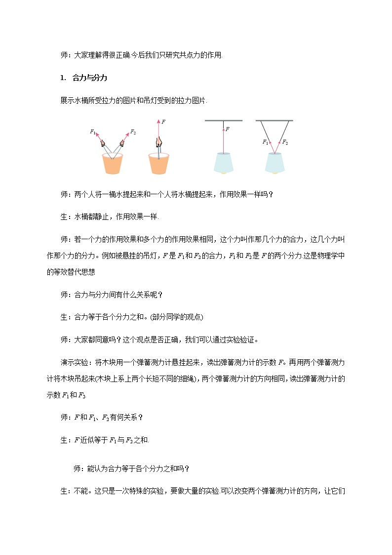 3.4 《力的合成与分解》— 【新教材】人教版（2019）高中物理必修第一册教学设计第3页