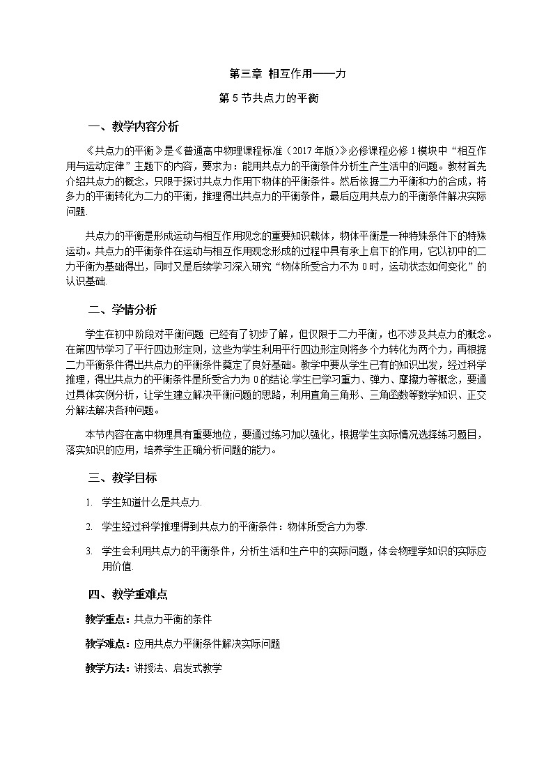 3.5 共点力的平衡—【新教材】人教版（2019）高中物理必修第一册课件+教学设计+检测01