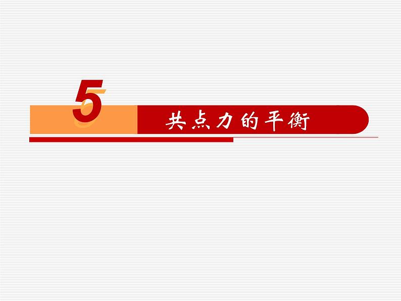 3.5 共点力的平衡—【新教材】人教版（2019）高中物理必修第一册课件+教学设计+检测01