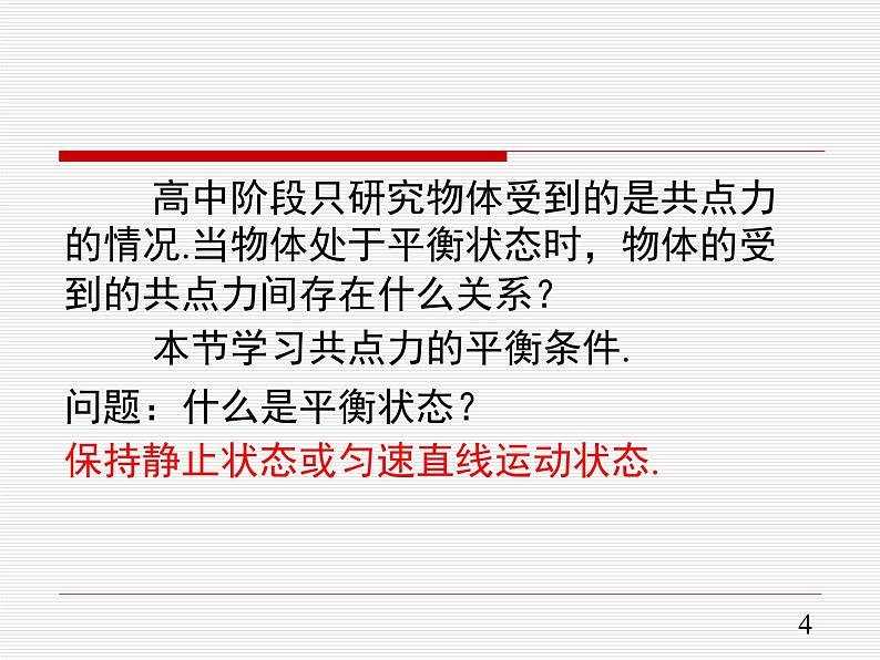 3.5 共点力的平衡—【新教材】人教版（2019）高中物理必修第一册课件+教学设计+检测04