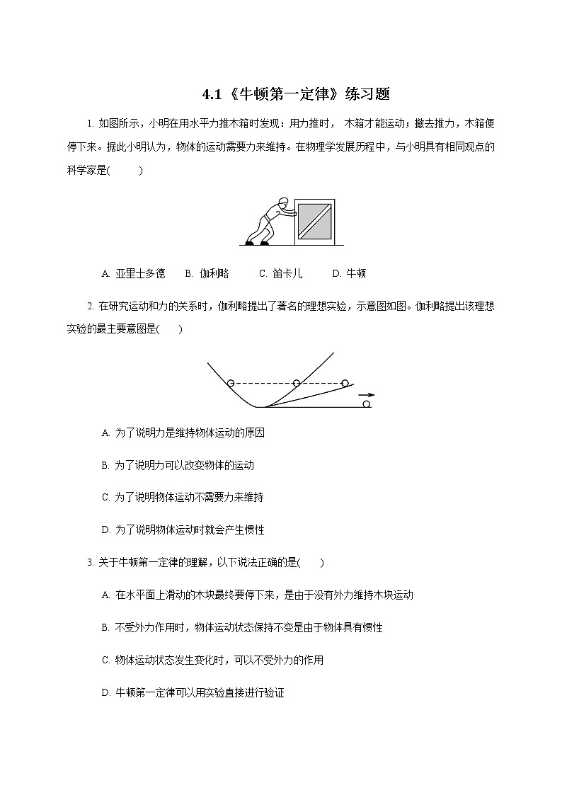 4.1 牛顿第一定律—【新教材】人教版（2019）高中物理必修第一册课件+教学设计+检测01