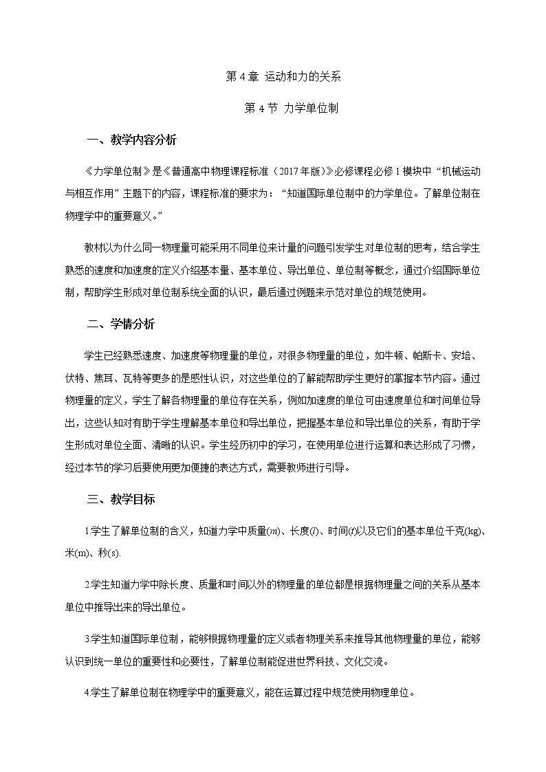 4.4 力学单位制 —【新教材】人教版（2019）高中物理必修第一册课件+教学设计+检测01