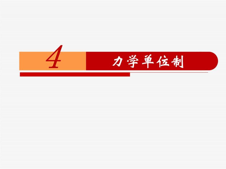 4.4 力学单位制 —【新教材】人教版（2019）高中物理必修第一册课件+教学设计+检测01