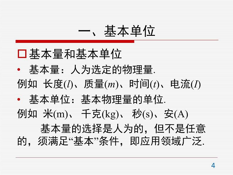 4.4 力学单位制 —【新教材】人教版（2019）高中物理必修第一册课件+教学设计+检测04