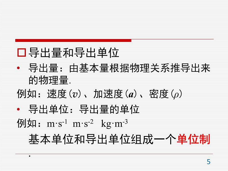 4.4 力学单位制 —【新教材】人教版（2019）高中物理必修第一册课件+教学设计+检测05